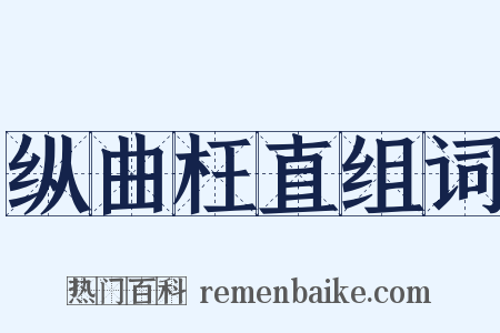 纵曲枉直组词是什么意思的图片